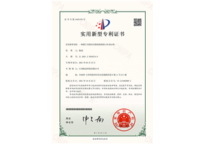 實用(yòng)新型專利證書(shū)